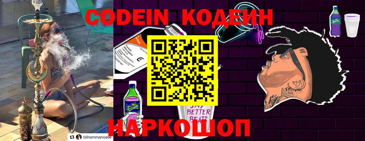 Кодеин Purple Drank  Вход с VPN  Кодеиновый сироп Lean Purple Drank  Киров 